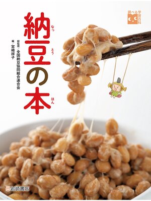 cover image of 納豆の本